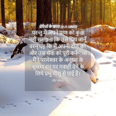 Picture 04 - प्रेरितों के काम 20:24 HINIRV - परन्तु मैं अपने - Bible Verse Picture