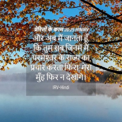 Picture 04 - प्रेरितों के काम 20:25 HINIRV - और अब मैं जानता - Bible Verse Picture