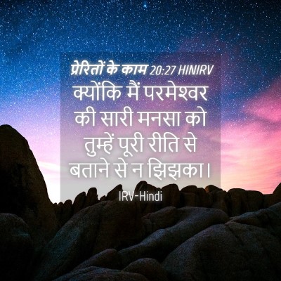 Picture 04 - प्रेरितों के काम 20:27 HINIRV - क्योंकि मैं - Bible Verse Picture