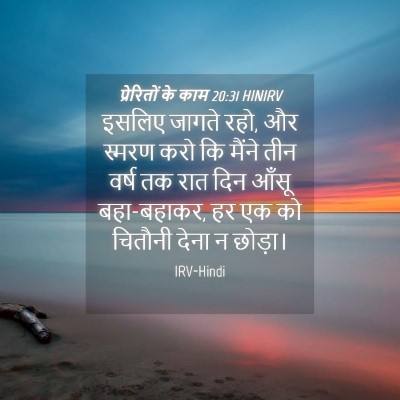 Picture 04 - प्रेरितों के काम 20:31 HINIRV - इसलिए जागते रहो, और - Bible Verse Picture