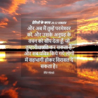 Picture 04 - प्रेरितों के काम 20:32 HINIRV - और अब मैं तुम्हें - Bible Verse Picture