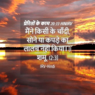 Picture 04 - प्रेरितों के काम 20:33 HINIRV - मैंने किसी के - Bible Verse Picture