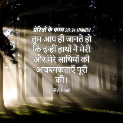 Picture 04 - प्रेरितों के काम 20:34 HINIRV - तुम आप ही जानते हो - Bible Verse Picture