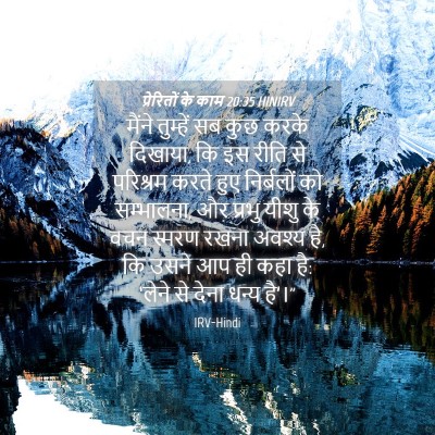 Picture 04 - प्रेरितों के काम 20:35 HINIRV - मैंने तुम्हें सब - Bible Verse Picture
