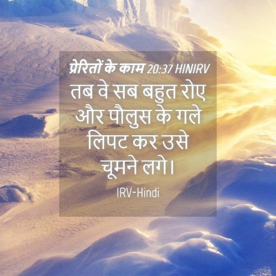 Picture 04 - प्रेरितों के काम 20:37 HINIRV - तब वे सब बहुत रोए - Bible Verse Picture