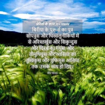 Picture 04 - प्रेरितों के काम 20:4 HINIRV - बिरीया के पुरूर्स - Bible Verse Picture
