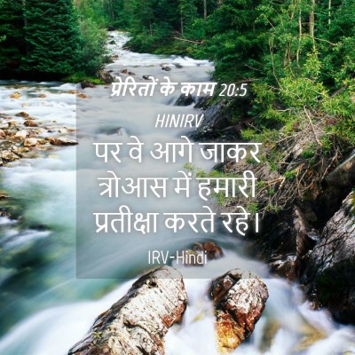 Picture 04 - प्रेरितों के काम 20:5 HINIRV - पर वे आगे जाकर - Bible Verse Picture