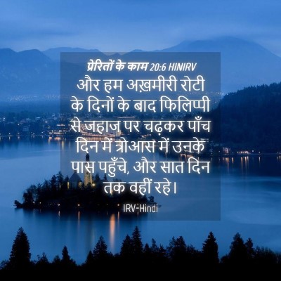 Picture 04 - प्रेरितों के काम 20:6 HINIRV - और हम अख़मीरी रोटी - Bible Verse Picture