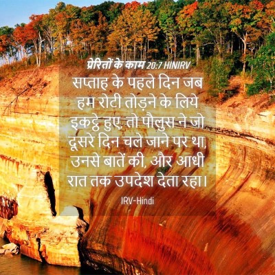 Picture 04 - प्रेरितों के काम 20:7 HINIRV - सप्ताह के पहले दिन - Bible Verse Picture