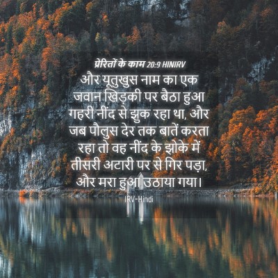 Picture 04 - प्रेरितों के काम 20:9 HINIRV - और यूतुखुस नाम का - Bible Verse Picture