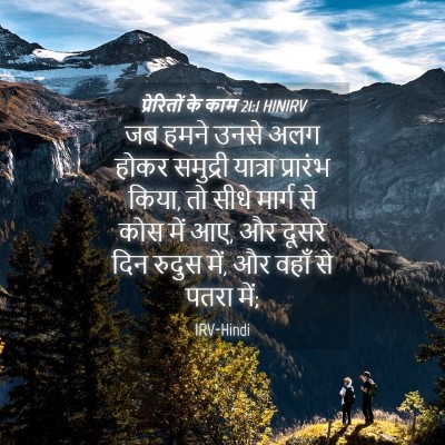 Picture 04 - प्रेरितों के काम 21:1 HINIRV - जब हमने उनसे अलग - Bible Verse Picture