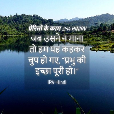 Picture 04 - प्रेरितों के काम 21:14 HINIRV - जब उसने न माना तो - Bible Verse Picture