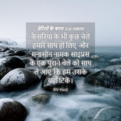 Picture 04 - प्रेरितों के काम 21:16 HINIRV - कैसरिया के भी कुछ - Bible Verse Picture