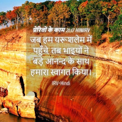 Picture 04 - प्रेरितों के काम 21:17 HINIRV - जब हम यरूशलेम में - Bible Verse Picture