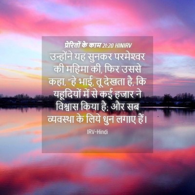 Picture 04 - प्रेरितों के काम 21:20 HINIRV - उन्होंने यह सुनकर - Bible Verse Picture