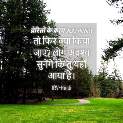 Picture 04 - प्रेरितों के काम 21:22 HINIRV - तो फिर क्या किया - Bible Verse Picture