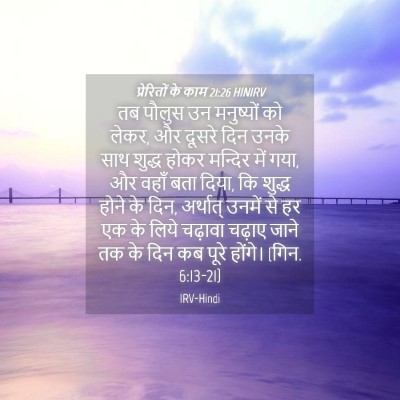 Picture 04 - प्रेरितों के काम 21:26 HINIRV - तब पौलुस उन - Bible Verse Picture