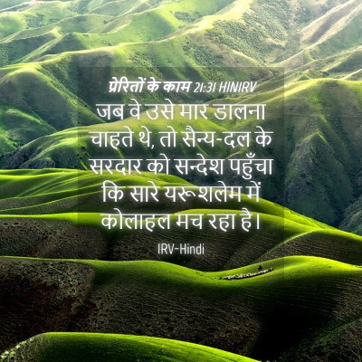 Picture 04 - प्रेरितों के काम 21:31 HINIRV - जब वे उसे मार डालना - Bible Verse Picture
