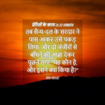 Picture 04 - प्रेरितों के काम 21:33 HINIRV - तब सैन्य-दल के - Bible Verse Picture