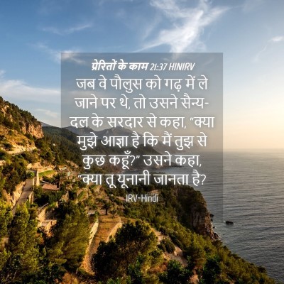 Picture 04 - प्रेरितों के काम 21:37 HINIRV - जब वे पौलुस को गढ़ - Bible Verse Picture