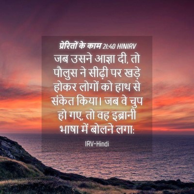Picture 04 - प्रेरितों के काम 21:40 HINIRV - जब उसने आज्ञा दी, - Bible Verse Picture