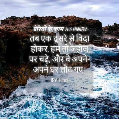 Picture 04 - प्रेरितों के काम 21:6 HINIRV - तब एक दूसरे से विदा - Bible Verse Picture