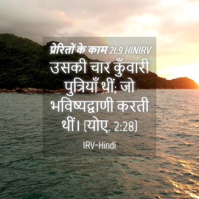 Picture 04 - प्रेरितों के काम 21:9 HINIRV - उसकी चार कुँवारी - Bible Verse Picture