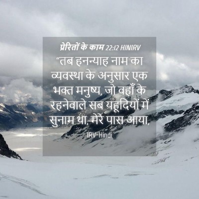 Picture 04 - प्रेरितों के काम 22:12 HINIRV - “तब हनन्याह नाम का - Bible Verse Picture