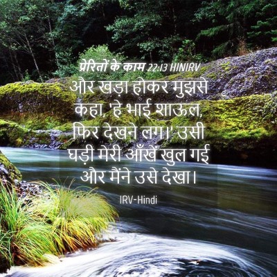 Picture 04 - प्रेरितों के काम 22:13 HINIRV - और खड़ा होकर मुझसे - Bible Verse Picture