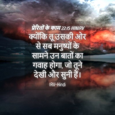 Picture 04 - प्रेरितों के काम 22:15 HINIRV - क्योंकि तू उसकी ओर - Bible Verse Picture