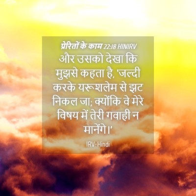 Picture 04 - प्रेरितों के काम 22:18 HINIRV - और उसको देखा कि - Bible Verse Picture