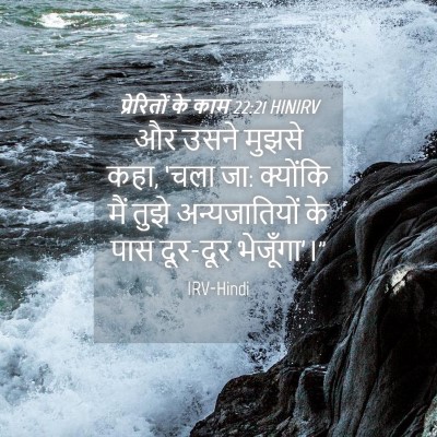 Picture 04 - प्रेरितों के काम 22:21 HINIRV - और उसने मुझसे कहा, - Bible Verse Picture