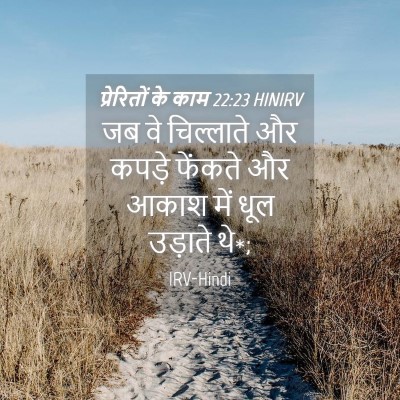 Picture 04 - प्रेरितों के काम 22:23 HINIRV - जब वे चिल्लाते और - Bible Verse Picture