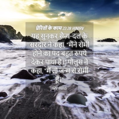Picture 04 - प्रेरितों के काम 22:28 HINIRV - यह सुनकर सैन्य-दल - Bible Verse Picture