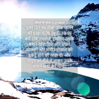 Picture 04 - प्रेरितों के काम 22:30 HINIRV - दूसरे दिन वह - Bible Verse Picture