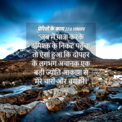 Picture 04 - प्रेरितों के काम 22:6 HINIRV - “जब मैं यात्रा - Bible Verse Picture