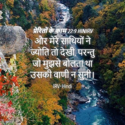 Picture 04 - प्रेरितों के काम 22:9 HINIRV - और मेरे साथियों ने - Bible Verse Picture