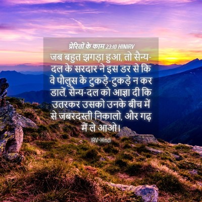 Picture 04 - प्रेरितों के काम 23:10 HINIRV - जब बहुत झगड़ा हुआ, - Bible Verse Picture