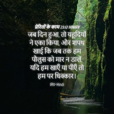 Picture 04 - प्रेरितों के काम 23:12 HINIRV - जब दिन हुआ, तो - Bible Verse Picture