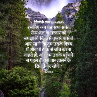 Picture 04 - प्रेरितों के काम 23:15 HINIRV - इसलिए अब महासभा - Bible Verse Picture