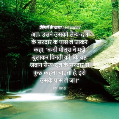 Picture 04 - प्रेरितों के काम 23:18 HINIRV - अतः उसने उसको - Bible Verse Picture