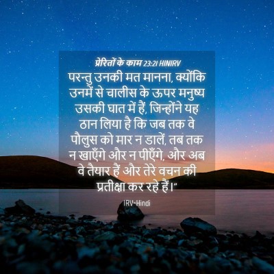 Picture 04 - प्रेरितों के काम 23:21 HINIRV - परन्तु उनकी मत - Bible Verse Picture