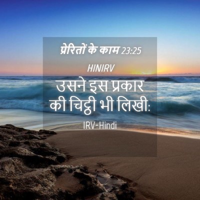 Picture 04 - प्रेरितों के काम 23:25 HINIRV - उसने इस प्रकार की - Bible Verse Picture