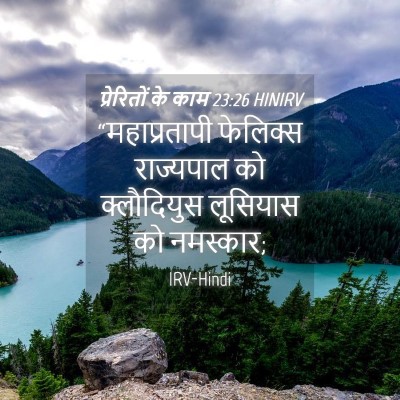 Picture 04 - प्रेरितों के काम 23:26 HINIRV - “महाप्रतापी - Bible Verse Picture