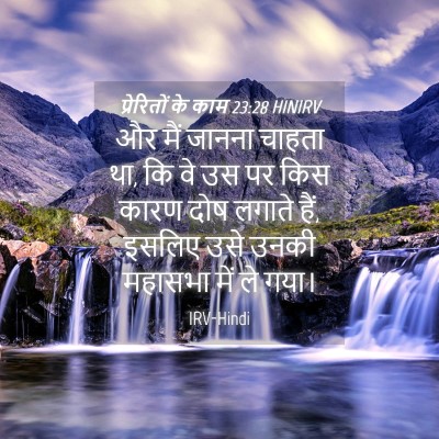 Picture 04 - प्रेरितों के काम 23:28 HINIRV - और मैं जानना चाहता - Bible Verse Picture