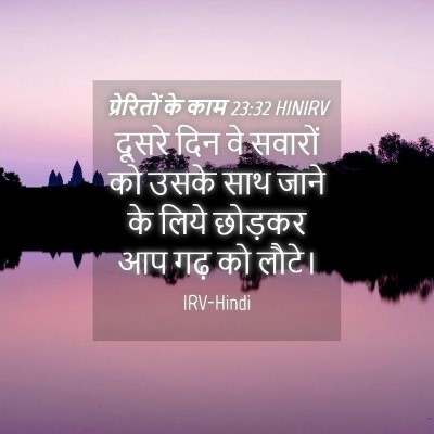 Picture 04 - प्रेरितों के काम 23:32 HINIRV - दूसरे दिन वे - Bible Verse Picture