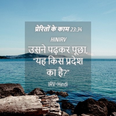 Picture 04 - प्रेरितों के काम 23:34 HINIRV - उसने पढ़कर पूछा, - Bible Verse Picture