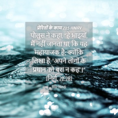 Picture 04 - प्रेरितों के काम 23:5 HINIRV - पौलुस ने कहा, “हे - Bible Verse Picture