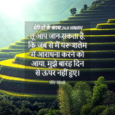 Picture 04 - प्रेरितों के काम 24:11 HINIRV - तू आप जान सकता है, - Bible Verse Picture