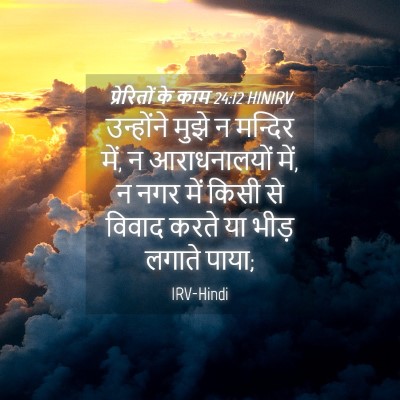 Picture 04 - प्रेरितों के काम 24:12 HINIRV - उन्होंने मुझे न - Bible Verse Picture